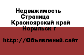  Недвижимость - Страница 10 . Красноярский край,Норильск г.